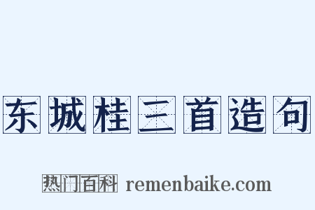 东城桂三首造句是什么意思的图片